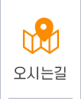 오시는길